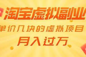 黄岛主淘宝虚拟副业项目：单价几块的虚拟项目，月入过万（赠送50G淘宝虚拟资料）