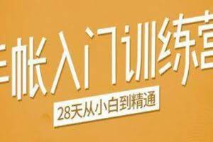 手帐入门训练营，28天从小白到精通：一纸一笔，记录我们闪闪发光的小日子