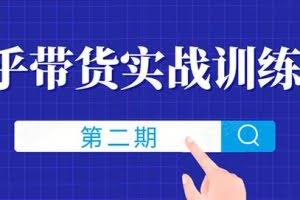 知乎带货实战训练营线上第2期，一步步教您如何通过知乎带货，月收益几千到几万（无水印）