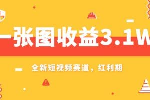 一张图收益3.1w，AI赛道新风口，小白无脑操作轻松上手
