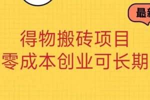 得物搬砖项目 零成本创业 操作简单可长期变现