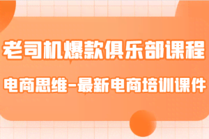 老司机爆款俱乐部课程-电商思维-最新电商培训课件