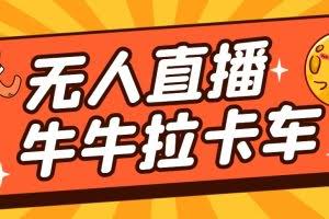 卡车拉牛（旋转轮胎）直播游戏搭建，无人直播爆款神器【软件+教程】