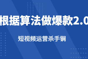 短视频运营杀手锏-根据算法数据反馈针对性修改视频做爆款【2.0】