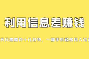 一个信息差赚钱项目，小白轻松上手，只需要发发消息就有收益，0成本每单…