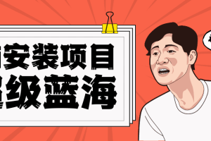 全网首发Ai安装包蓝海项目 日赚300+轻轻松松