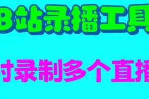 B站录播工具，支持同时录制多个直播间【录制脚本+使用教程】