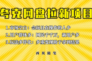此项目外面卖398保姆级拆解夸克网盘拉新玩法，助力新朋友快速上手！