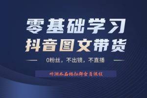 不出镜 不直播 图片剪辑日入1000+2023后半年风口项目抖音图文带货掘金计划