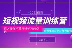 短视频流量训练营：百万操作手单月过千万的项目：抖音变现王中王 能力超强