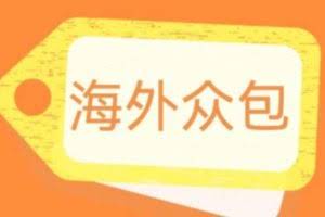 外面收费1588的全自动海外众包项目，号称日赚500+【永久脚本+详细教程】