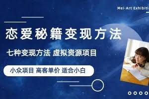 小众项目做年轻人的虚拟资源生意-恋爱秘籍变现方法（教程+资源）