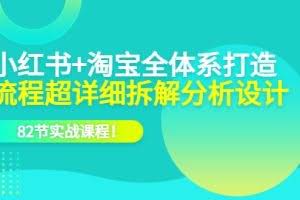 电商实操课，小红书+淘宝·全体系打造，流程超详细拆解分析设计