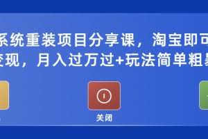 电脑系统重装项目分享课，淘宝即可接单变现，月入过万过+玩法简单粗暴