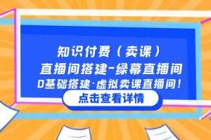 知识付费（卖课）直播间搭建-绿幕直播间，0基础搭建·虚拟卖课直播间