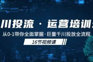 千川投流·运营培训班：从0-1带你全面掌握·巨量千川投放全流程