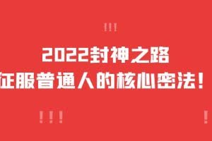2022封神之路-征服普通人的核心密法，全面打通认知（价值6977元）