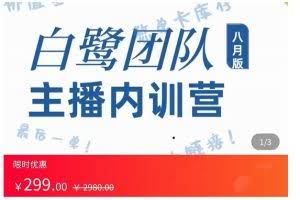 主播内训营：直播间搭建+话术，如何快速成为一名赚钱的主播