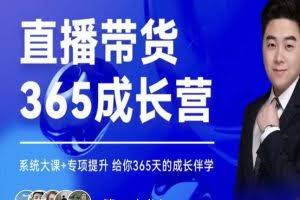 直播带货365成长营，系统大课+专项提升，给你365天的成长伴学