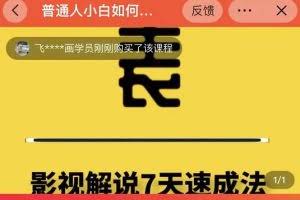 影视解说7天速成法 ：普通人一台电脑或者一部手机，小白快速起号