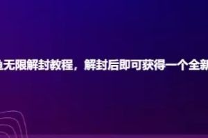 闲鱼无限解封教程,解封后即可获得一个全新闲鱼号,一单80到180