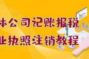 个体公司记账报税+营业执照注销教程:小白一看就会,某淘接业务 一单搞几百