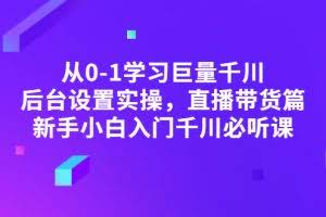 从0-1学习巨量千川,后台设置实操,直播带货篇,新手小白入门千川必听课