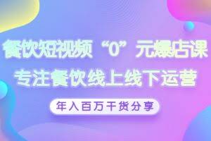 餐饮短视频“0”元爆店课,专注餐饮线上线下运营,年入百万干货分享