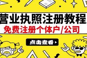 最新注册营业执照出证教程:一单100-500,日赚300+无任何问题(全国通用)