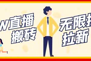 NOW直播无限拉新项目,一个号2-5块钱,单号每天稳定50+