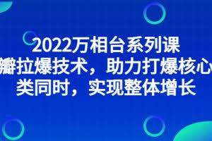 2022万相台系列课,最新拉爆技术,助力打爆核心品类的同时,实现整体增长