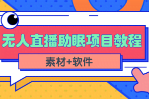 短视频无人直播助眠赚钱项目，简单操作轻松月收入10000+（教程+素材+软件）