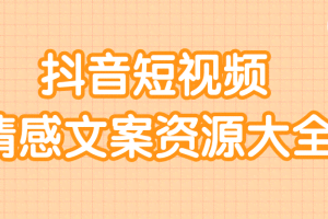 短视频情感文案资源大合集，上万条各类情感文案，让你不再为文案而烦恼