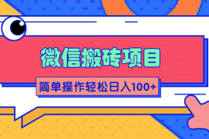 微信搬砖项目，简单几步操作即可轻松日入100+【批量操作赚更多】