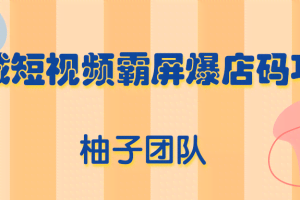 同城短视频霸屏爆店码项目,有人靠它做到月入100000+