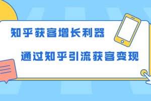 知乎获客增长利器:教你如何轻松通过知乎引流获客变现