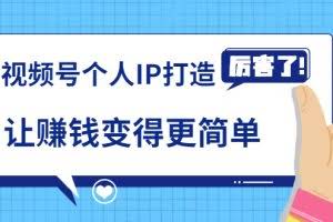 《视频号个人IP打造》让赚钱变得更简单,打开财富之门(视频课程)