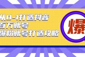 从0-1打造抖音百万账号-爆粉账号打造攻略,针对有账号无粉丝的现象