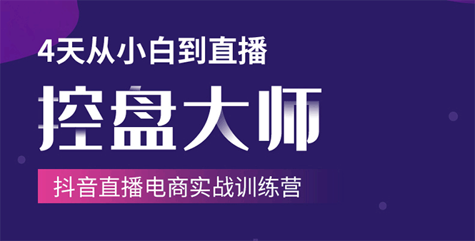 单场直播破百万-技法大揭秘,4天-抖音直播电商实战训练营