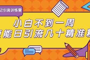 清和行记引流训练营:小白不到一周便能日引流几十精准粉(无水印)