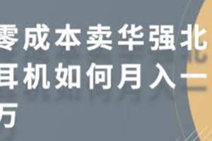 零成本卖华强北耳机如何月入10000+,教你在小红书上卖华强北耳机