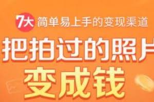 把拍过的照片变成钱,一部手机教你拍照赚钱,随手月赚2000+
