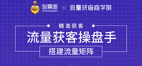 流量获客操盘手(系统大课)道器术皆备,从0到1搭建你的专属流量池