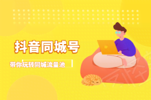抖金必火学院·抖音同城号:带你玩转同城流量池,同城实体经济的机会来了