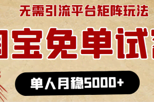 淘宝免单项目:无需引流、单人每天操作2到3小时,月收入5000+长期