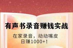 有声书录音赚钱实战:在家录音,动动嘴皮,日赚1000+!(无水印)
