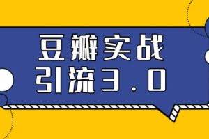 胜子豆瓣实战引流3.0：5节课全方位解读豆瓣实战引流（无水印）