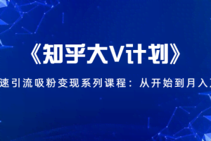 无本博客知乎大V计划，快速引流吸粉变现系列课程：从0开始到月入万元