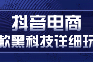 抖音电商爆款黑科技详细玩法，抖音暴利卖货的几种玩法，多号裂变连怼玩法