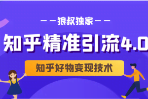 狼叔知乎精准引流4.0+知乎好物变现技术课程（盐值攻略，专业爆款文案，写作思维）